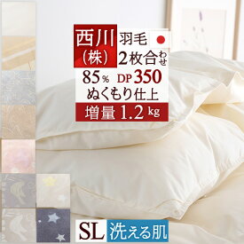 全品P5＆クーポン★マラソン[3日0時～24H] 羽毛布団 西川 シングル 2枚合わせ 『増量1.2kg』抗菌 洗える ダウン85％ DP350 羽毛ふとん ぬくもり仕上げDX 日本製 羽毛掛け布団 オールシーズン 2枚合せ ふとん ぶとん