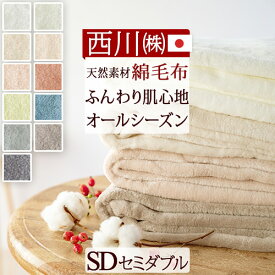 冬得★最大10％OFFクーポン 綿毛布 セミダブル 日本製 毛布 西川 春 夏 秋 冬 ブランケット 泉大津 パイル 綿100% コットン 無地 洗える コットンケット