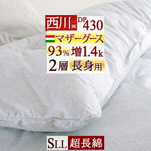秋得★最大10%OFFクーポン 羽毛布団 マザーグース 西川 シングルロング 長身用【西川掛布団カバー等付】大増量1.4kg シングルサイズ 230cm ハンガリー産マザーグース 羽毛ふとん ダウン93% DP430