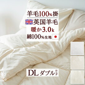 2点で10％OFFクーポン★[12日16時～8H] 羊毛掛け布団 ダブル 日本製 安心品質の日本製 英国羊毛100％ ウール ふんわり暖か 羊毛掛けふとんダブル