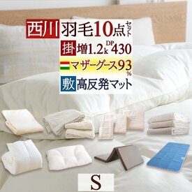 布団セット シングル 西川 羽毛布団10点セット 羽毛布団セット 組布団セット マザーグースダウン93％ 羽毛布団 掛布団 マットレス付き 敷き布団 枕 カバー付き 敷きパッド タオルケット 毛布 除湿シート 新生活応援 セット