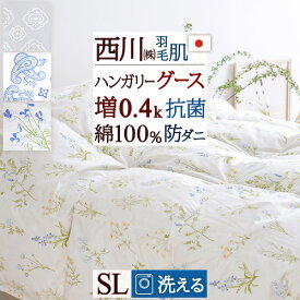 先着400名限定★11％OFFクーポン[10日～26h] 西川 羽毛肌掛け布団 ダウンケット グース 増量0.4kg 洗える シングル 羽毛ふとん 綿100% 防ダニ 抗菌 羽毛布団 夏用 ハンガリー産グースダウン90% 日本製 薄い 夏用 薄手 肌布団 ふとん ウォッシャブル