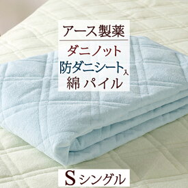 先着400名限定★11％OFFクーポン[10日～26h] 敷きパッド シングル 防ダニ ダニエスケープ タオル地 敷きパット 敷パッド ウォッシャブル 丸洗いOK ベッドパッド アース製薬 ダニノット