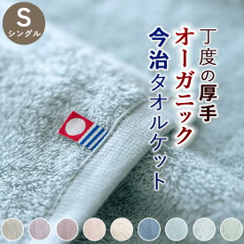 タオルケット シングル 今治 日本製 夏用 厚手 オーガニック CO2削減 新バイオ精練によりサステナブルなタオルケット パイル地 綿100% ロマンス小杉 おしゃれ シングルサイズ