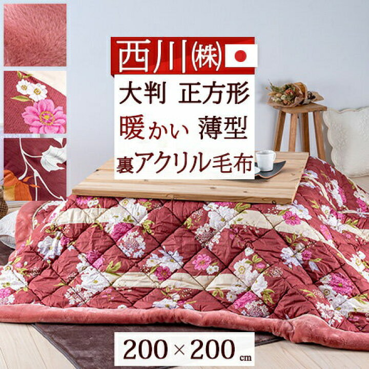 楽天市場】3/18限定☆11％OFFクーポン 西川 こたつ布団 正方形 日本製  