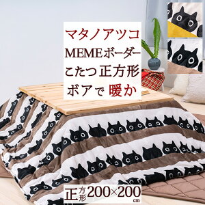秋得★最大10%OFFクーポン&P5 マタノアツコ こたつ掛け布団 正方形 薄型 西川 東京西川 リビング MEME ボーダー 黒猫 西川産業 くろねこ クロネコ またのあつこ コタツ布団 200×200cm 大判(天
