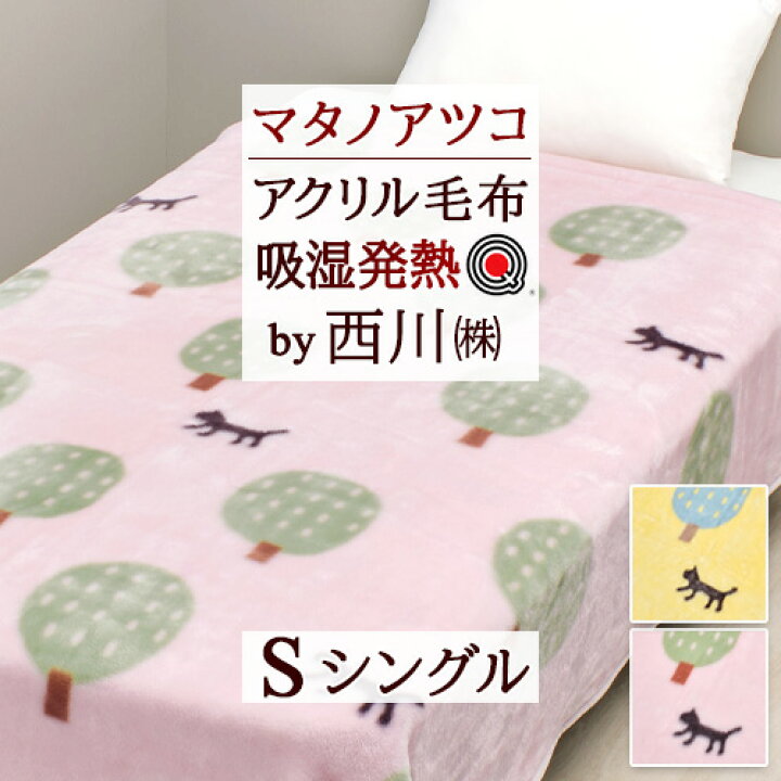 楽天市場】新生活応援☆最大1万円OFFクーポン 毛布 シングル 西川 