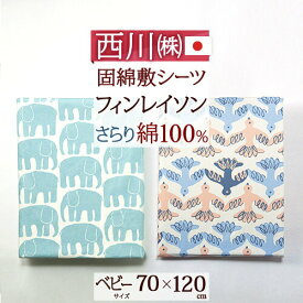 マラソン★最大5,000円クーポン ベビー布団カバー 西川 東京西川 リビング 西川産業 日本製 綿100% 固綿敷布団用 シーツ 70×120cm 用 西川産業 東京西川 ベビー用 北欧 フィンレイソン エレファンティ Finlayson ぞう ムート 鳥