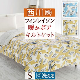 先着400名限定★11％OFFクーポン[10日～26h] フィンレイソン キルトケット シングル 西川 合繊掛け布団 肌掛け布団 洗える フランネル シープボア Finlayson ムート 合繊掛けふとん 肌布団 シングルサイズ