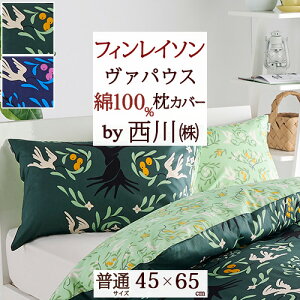 冬早得★最大10%OFFクーポン&P5 フィンレイソン 西川 枕カバー 43×63cm用 まくらカバー 綿100% 東京西川 北欧 おしゃれ ヴァパウス FI3651 ピローケース 45×65cm 枕 大人サイズ
