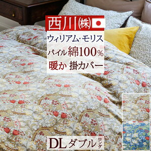 冬早得★最大10%OFFクーポン&P5 ウィリアムモリス 掛け布団カバー ダブル 西川 暖か 冬用 綿100% 日本製 ゴールデンリリー ファスナー クイックスナップ ウイリアムモリス 掛ふとんカバー 掛