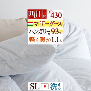 掛け布団 羽毛布団 マザーグースダウン93% 日本製 ハンガリー シングル 
