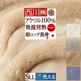 先着400名限定★11％OFFクーポン[10日～26h] 毛布 シングル 冬 西川 長身用 超ロングサイズ230cm 薄手 軽量 日本製 アクリル毛布 洗える 吸湿 発熱 あったか 暖か アクリル100% 帯電防止 衿付き ニューマイヤー毛布 クリエ ヒート 無地 ブランケット