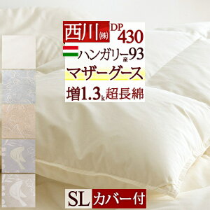 秋得★最大10%OFFクーポン マザーグース 羽毛布団 西川 シングル 【西川掛布団カバー付】ハンガリー産マザーグースダウン93% グース 暖か 羽毛ふとん 増量1.3kg DP430 超長綿 綿100% 日本製 抗菌