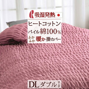 冬早得★最大10%OFFクーポン&P10 掛け布団カバー ダブル 日本製 暖かい 掛け布団 カバー 冬用 ヒートコットン 吸湿発熱 ロマンス小杉 ウォームパイルカバー 掛けカバー 綿100% ダブルサイズ