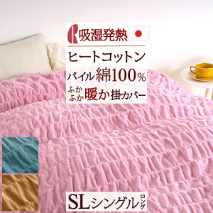 冬早得★最大10%OFFクーポン&P10 掛け布団カバー シングル 日本製 暖かい 掛け布団 カバー 冬用 ヒートコットン 吸湿発熱 ロマンス小杉 ウォームパイルカバー 掛けカバー 綿100% シングルサ