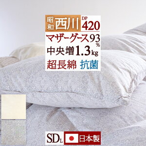 10/18限定★11%OFFクーポン マザーグース 羽毛布団 セミダブル 西川 超長綿 綿100% 側生地 セミダブルサイズ ホワイトマザーグースダウン93% 羽毛ふとん グース 1.3kg DP420 羽毛掛け布団 羽毛ふ