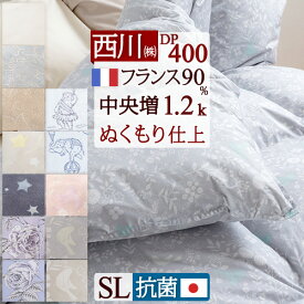全品P5＆クーポン★マラソン[3日0時～24H] 羽毛布団 西川 シングル 暖か1.2kg フランス産 ホワイトダウン90% DP400 羽毛ふとん 抗菌 軽量生地 日本製 バイオアップ 掛布団 掛け布団 ふとん シングルロングサイズ 冬用 あったか 厚手