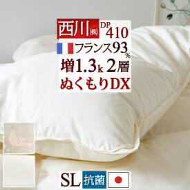 羽毛布団 シングル 西川 増量1.3kg シングルサイズ フランス産ダウン93％ DP410 羽毛ふとん 二層 2層式キルト 軽量生地 抗菌 日本製 西川 羽毛 羽毛ふとん 掛け布団 ぶとん シングル 冬用 厚手