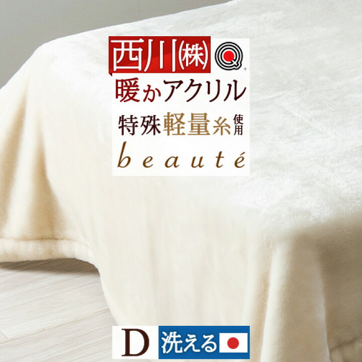 楽天市場】マラソン☆最大10000円OFFクーポン 西川 毛布 ダブル 日本製 