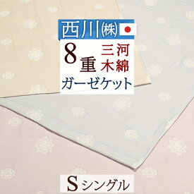 SS特別★10％クーポン ガーゼケット 8重 シングル 西川 日本製 綿100% 三河木綿 蒲郡 クオリアル 東京西川 コットン 8重ガーゼケット タオルケット 夏 シングルサイズ