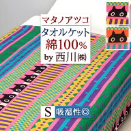 2点で12％OFFクーポン★SS＆P5 タオルケット シングル 綿100 西川 マタノアツコ ATSUKOMATANO MEMEリボン…