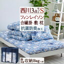 新生活★最大2万円OFFクーポン＆P5 フィンレイソン 布団セット 西川 シングル ムート 東京西川 リビング 西川産業 合繊組布団3点セット 抗菌 防臭 掛け布団 敷き布団 まくら 枕 圧縮梱包 新生活応援