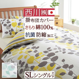 先着400名限定★11％OFFクーポン＆P5[10日～26h] 掛け布団カバー 綿100％ シングル 日本製 西川 布団カバー 掛布団カバー 掛けカバー 抗菌 防縮 加工 羽毛布団対応 mee 掛けふとんカバー シングルロングサイズ