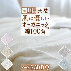 全品P5＆最大2万円OFFクーポン★[15日16時～8H] オーガニックタオルケット シングル セミダブル ダブル クイーン ハーフ 綿100 無着色 西川 オーガニックコットン 混 夏用 夏 綿100% ヘムまでパイル おしゃれ クィーン ハーフサイズ 洗える