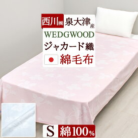 マラソン★最大10％OFFクーポン＆P10 ウェッジウッド 綿毛布 シングル 日本製 西川 綿100% 毛布 ワイルドストロベリー 送料無料 ウエッジウッド ブランケット コットン 春 秋 冬 毛布 洗える コットンケット
