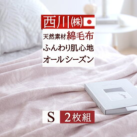 全品P5＆最大2万円OFFクーポン★[11日16時～8H] 綿毛布 シングル 日本製 2枚セット 毛布 西川 綿100% 春 夏 秋 冬 ブランケット 2枚組 2枚まとめ買い 送料無料 パイル コットン 抗菌 泉大津 ミモザ 洗える 毛羽部分 綿100 春用 秋用 オールシーズン