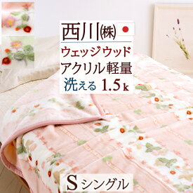 先着400名限定★11％OFFクーポン＆P5[10日～26h] ウエッジウッド 毛布 シングル 西川 日本製 ウェッジウッド WEDGWOOD アクリル毛布 ニューマイヤー毛布 送料無料 東京西川 リビング 毛羽部分 アクリル100% おしゃれ