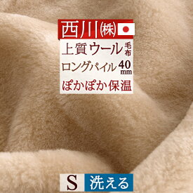 先着400名限定★11％OFFクーポン[10日～26h] ウール毛布 シングル 日本製 西川 東京西川 洗える メリノ ウール100％ ロングパイル ブランケット 羊毛 イトリエ 西川産業 リビング 泉大津 秋冬春向き あったか ウォッシャブル シングル