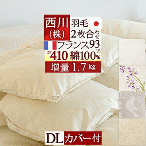 秋得★最大10%OFFクーポン 羽毛布団 ダブル 西川 【西川掛布団カバー付】 2枚合わせ ダブルサイズ 『増量1.7kg』 フランス産ダウン93% 羽毛ふとん DP410 綿100% 洗える 日本製 1年中使える デュ