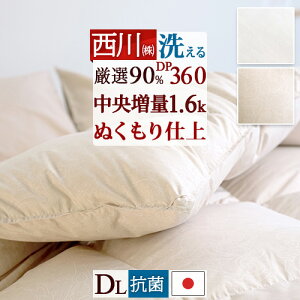 【5,000円OFF】11/2迄 羽毛布団 ダブル 西川 1.6kgk DP360 抗菌 ダウン90% ダブルサイズ ぬくもり仕上げプレミアム ココフィット 日本製 洗える コインランドリー対応 羽毛 羽毛掛け布団 掛布団 ふと