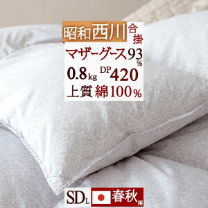 10/18限定★11%OFFクーポン 西川 セミダブル 【西川掛布団カバー等特典付】合掛け布団 合い掛け 春秋に丁度 昭和西川 羽毛ふとん 羽毛合掛けふとん ホワイトマザーグースダウン93% グース 0.8k
