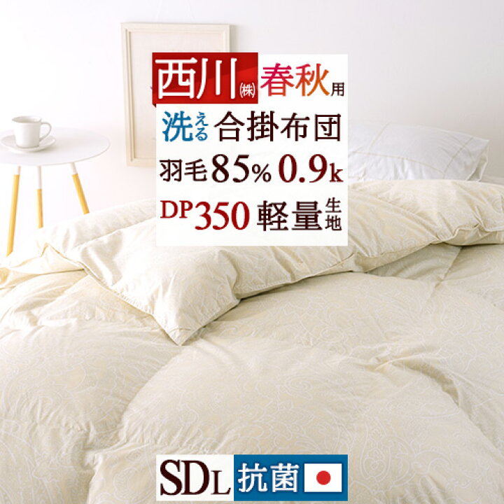 楽天市場】SS☆15％値引き 西川 羽毛合掛け布団 セミダブル 【西川  