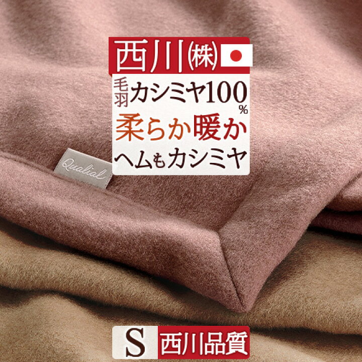 楽天市場】東京西川 カシミヤ毛布 毛布 シングル 日本製 毛羽部分  