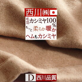 マラソン★P10＆最大5,000円クーポン カシミヤ毛布 毛布 西川 ダブル 日本製 東京西川 毛羽部分 カシミヤ100% ヘムまでカシミヤ四方額縫製 『ふんわり1.5kg』細番手でもっと柔らか 優れた吸湿発散性 西川 クオリアル カシミア毛布 ブランケットさ