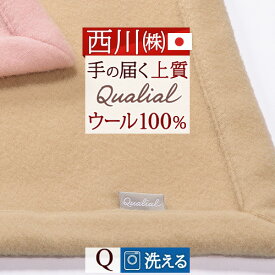 西川 ウール毛布 クイーン 日本製 洗える 柔らかウール100% クオリアル Qualial 東京西川 厳選された高品質の天然素材 手に届く上質感 ウォッシャブル ブランケット クィーンサイズ