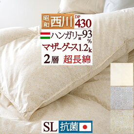 全品P5＆クーポン★マラソン[3日0時～24H] 増量 マザーグース グース 羽毛布団 シングル 西川 2層式キルト 羽毛ふとん 1.2kg増量 ハンガリー産ホワイトマザーグース93％ DP430 綿100％ 超長綿 日本製 花粉 抗菌防臭 羽毛掛け布団 シングルロングサイズ 冬用