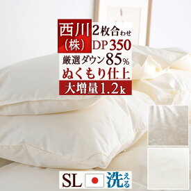 全品P5＆クーポン★マラソン[3日0時～24H] 羽毛布団 シングル 西川 2枚合わせ 大増量1.2kg 厳選ダウン85% DP350 抗菌 洗える 新生活 コインランドリー対応 日本製 羽毛ふとん オールシーズン 合い掛け 肌掛け ダウンケット 2枚合せ 1年中使える