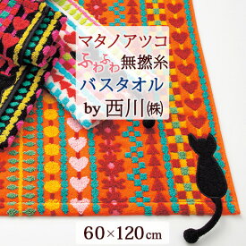 マタノアツコ バスタオル 60×120cm 西川 東京西川 西川産業 綿100％ 無撚糸 またのあつこ アツコマタノ 黒猫 アップリケ付き 可愛い ふっくら やわらかいタオル かわいい
