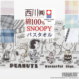 スヌーピー 今治 バスタオル 西川 日本製 綿100％ ふっくら やわらか 西川リビング キャラクター snoopy タオル 60×120cm