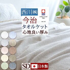 2/18限定★11％OFFクーポン 今治 タオルケット 綿100 日本製 セミダブル 西川 綿100％ 厚手 夏用 東京西川 北欧 おしゃれ 今治タオルケット 今治産 今治タオル 夏 セミダブルサイズ 送料無料 洗える