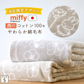 マラソン★最大5,000円クーポン ミッフィー 綿毛布 毛布 シングル 西川 ミッフィー柄 miffy ディックブルーナ 日本製 綿100% 送料無料 ブランケット コットン 綿100% 春 秋 冬 毛布 洗える 東京西川 西川産業 リビング コットンケット シン