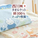 GW★最大2万円OFFクーポン ミッフィー タオルケット シングル 子供 綿100% 綿100 夏用 日本製 厚手 西川 東京西川 パイル タオル地 洗える 夏 miffy キャラクター ジュニア 送料無料