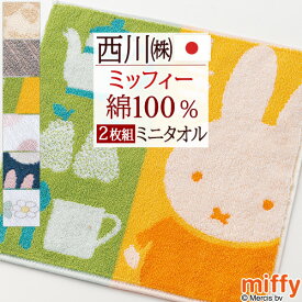 マラソン★最大5,000円クーポン 【2枚組】ミッフィー miffy ミニタオル 25×25cm 2枚セット ディック ブルーナ ミニタオルハンカチ 西川 リビング 東京西川 西川産業 ハンドタオル ハンカチタオル