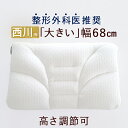2点で12％OFFクーポン★SS 整形外科学会山内伸一先生推奨 西川 枕 大きい ワイドサイズ 肩こり 首こり まくら ウォッシャブル 洗える 高さ調節 頭部 頸部 高い 高め 低い 低め 硬め かため 柔らかい いびき 頭痛 ストレートネック