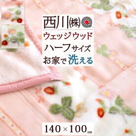 SS特別★10％クーポン ウェッジウッド 毛布 ハーフケット ひざ掛け 西川 ワイルドストロベリー ウエッジウッド WEDGWOOD ブランケット アクリル 140×100cm ハーフ 膝掛け 送料無料 毛羽部分アクリル100% おしゃれ